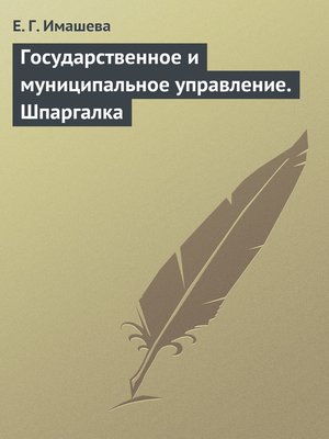 cover image of Государственное и муниципальное управление. Шпаргалка